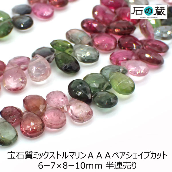 宝石質ミックストルマリンAAA平ドロップ(ペアシェイプ)カット6ー7×8ー10mm 半連売り(34ー35粒)