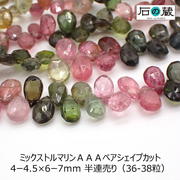 ミックストルマリンAAA平ドロップ(ペアシェイプ)カット4ー4.5×6ー7mm 半連売り(36ー38粒)
