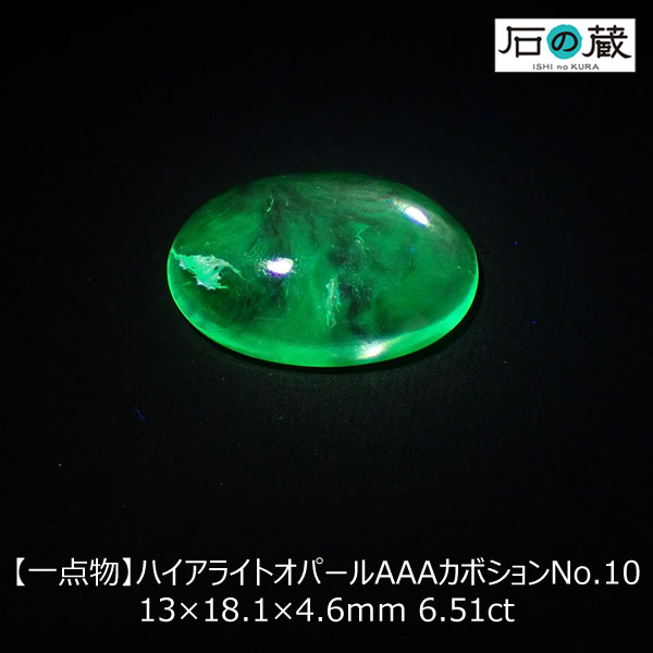 【一点物】ハイアライトオパールＡＡＡルース カボション NO.10　13×18.1×4.6ｍｍ 6.51ｃｔ