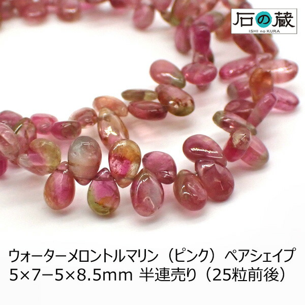 ウォーターメロントルマリン(ピンク)AAA平ドロップ(ペアシェイプ) ビーズ5×6.5ー5×8mm 半連売り(25粒前後)