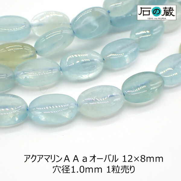アクアマリン　ビーズ　ガネッシュヒマール産 楽天市場】アクアマリン オーバル ビーズ 粒売り1粒 パーツ