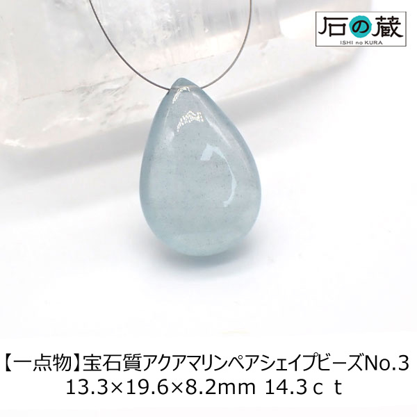 【一点物】宝石質アクアマリンＡＡＡ 平ドロップ（ペアシェイプ） ＮＯ.3 13.3×19.6×8.2ｍｍ 14.3ｃｔ