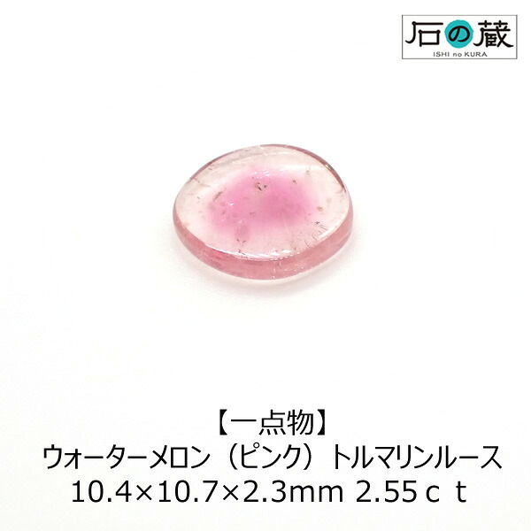 【一点物】ウォーターメロン（ピンク）トルマリンＡＡＡルース 10.4×10.7×2.3ｍｍ 2.55ｃｔ 9,009円