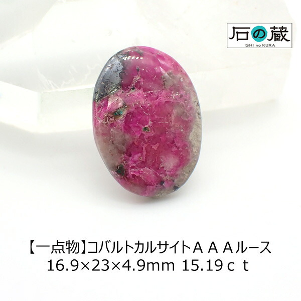 【一点物】コバルトカルサイトＡＡＡルース 16.9×23×4.9ｍｍ 15.19ｃｔ