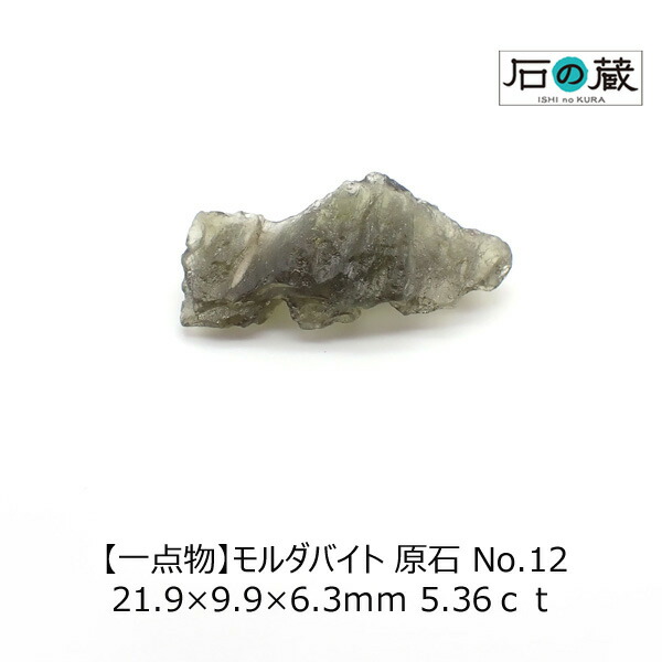【一点物】モルダバイト 原石 No.12 21.9×9.9×6.3ｍｍ 5.36ｃｔ　原石 天然石 浄化 ヒーリング