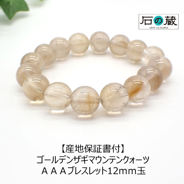 ゴールデンザギマウンテンクォーツＡＡＡ丸玉12ｍｍ　ブレスレット｜天然石と刺繍リボンのお店 石の蔵
