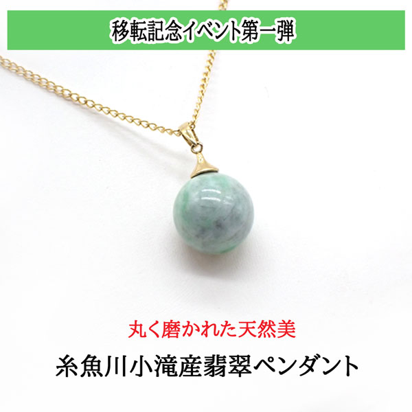 【一点物】糸魚川翡翠小滝産 ペンダントトップ｜天然石と刺繍リボンのお店 石の蔵