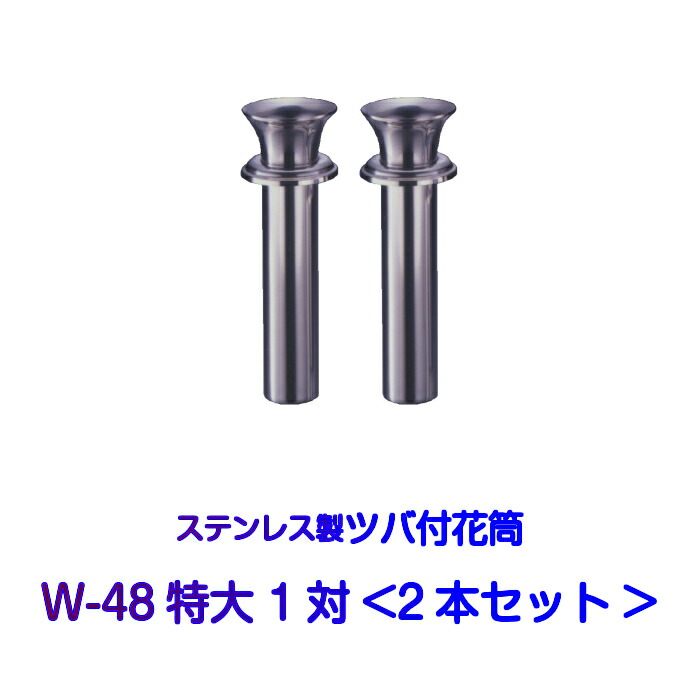 楽天市場】お墓用 花立 ステンレス製 国産 花筒 S-48大 1対2本セット 筒径48mm ツバ下145mm Sタイプ 供花 先祖供養 お墓参り お盆  お彼岸 命日 法要 中入れ 錆びない 仏具 墓用 墓前 供養花 お墓用 2本 入れ込み あす楽対応 墓石 墓石用 : 石テック 楽天市場店