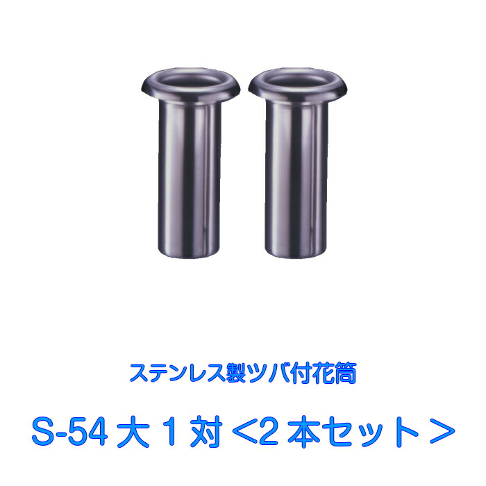 【楽天市場】お墓用 花立 ステンレス製 国産 花筒 S-48大 1対2本