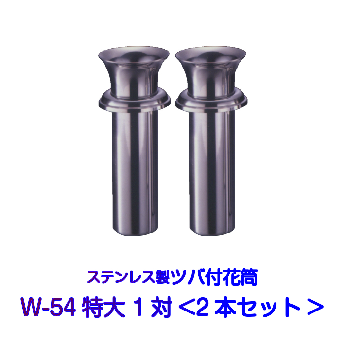 楽天市場】お墓 花立用 ステンレス製 花筒 W-44小 1対2本セット 筒径 