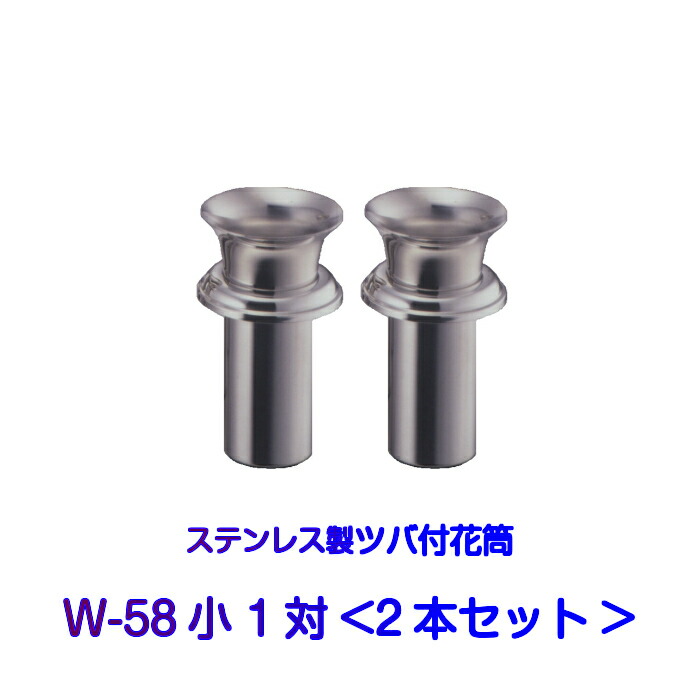 【楽天市場】お墓用花立 ステンレス製 花筒 W-58中 筒径58mm ツバ下125mm Wタイプ 供花 先祖供養 お墓参り 1対2本セット お盆  お彼岸 命日 法要 : 石テック 楽天市場店