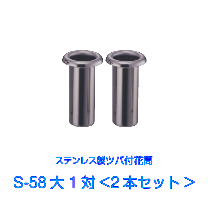 楽天市場】お墓用 花立 ステンレス製 花筒 S-58特大 1対2本セット 筒径