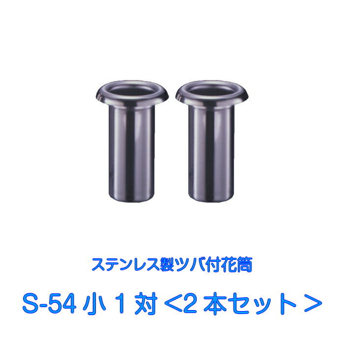 【楽天市場】お墓用 花立 ステンレス製 国産 花筒 S-48大 1対2本セット 筒径48mm ツバ下145mm Sタイプ 供花 先祖供養 お墓参り  お盆 お彼岸 命日 法要 中入れ 錆びない 仏具 墓用 墓前 供養花 お墓用 2本 入れ込み あす楽対応 墓石 墓石用 : 石