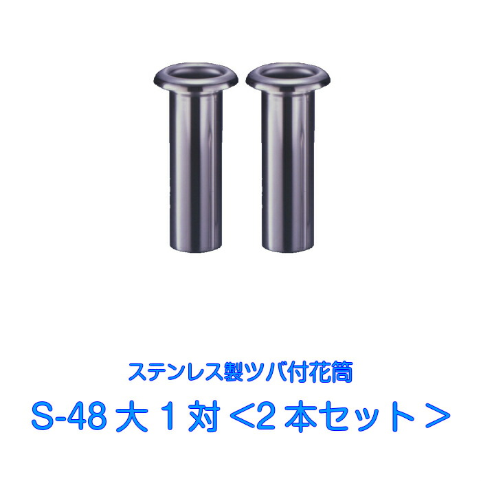 楽天市場】お墓用 花立 国産 ステンレス製 花筒 S-44大 1対2本