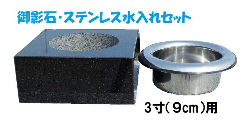 楽天市場】お墓用 御影石 / ステンレス製 水入 セット 3寸用 置くだけ