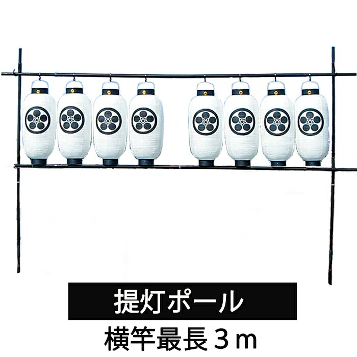 提燈極点 504号 軽銀製 照明ランプ 幅3m 柔らかくてサビない ちょうちん極点 パウダーコンパクト大きさ 納める御徒面子 書き割り  お墓用 お墓 伸縮自在 初盆 新盆 提燈 ちょうちん 吊り下げ 吊り 下げ 金具 支派 精霊流し 全長3ｍ お墓飾りつけ 持ちはこぶ 飾り気の無い 据え置き 精神的な統合 納める
