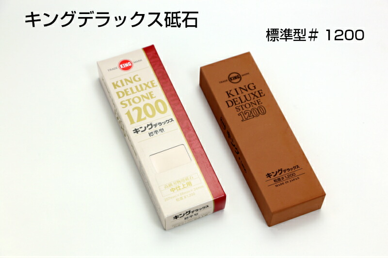 楽天市場】キングデラックス ＃1000 標準型 包丁砥石 松永トイシ 中仕上用 かんな のみ 包丁 ハサミ ナイフ ステンレス刃物用 打刃物用 DX砥石  使いやすい 簡単 : 石テック 楽天市場店