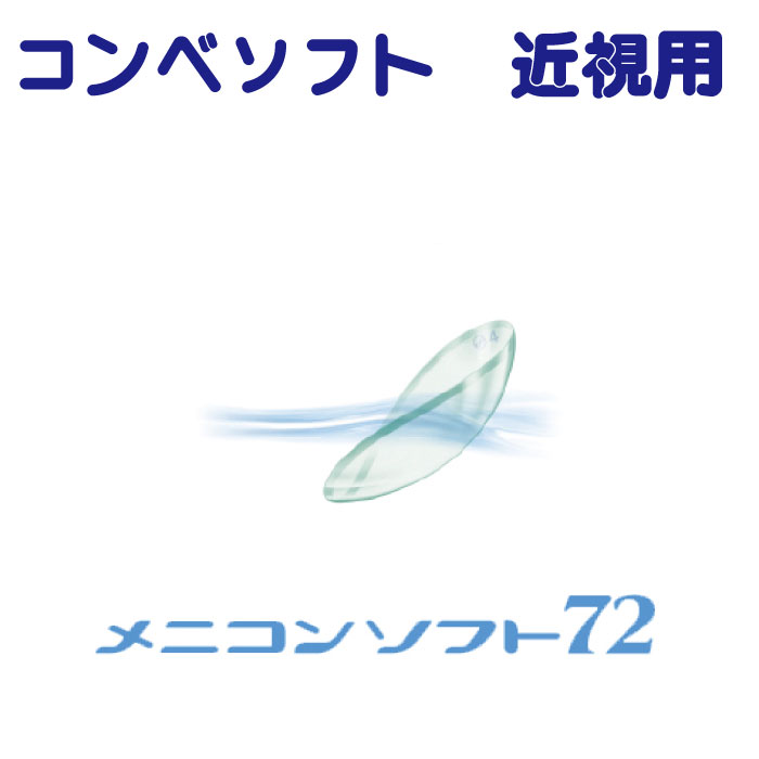 ソフトコンタクト コンベンショナル Soft72 近視用 1枚 長期装用 コンタクトレンズ メニコン