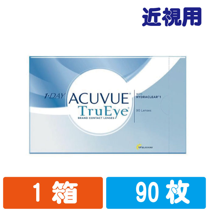 【送料無料】 1day アキュビュートゥルーアイバリュー　使い捨てコンタクトレンズ　トゥルーアイ　90枚入り（3か月用） ジョンソンアンドジョンソン　バリューパック