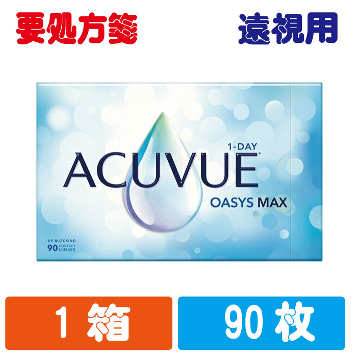 【送料無料】 遠視度数 ジョンソンエンドジョンソン 1day アキュビューオアシスMAX  使い捨てコンタクトレンズ 90枚入り(3か月用)   Jhoneson＆Jhoneson Acuvue Oasys MAX