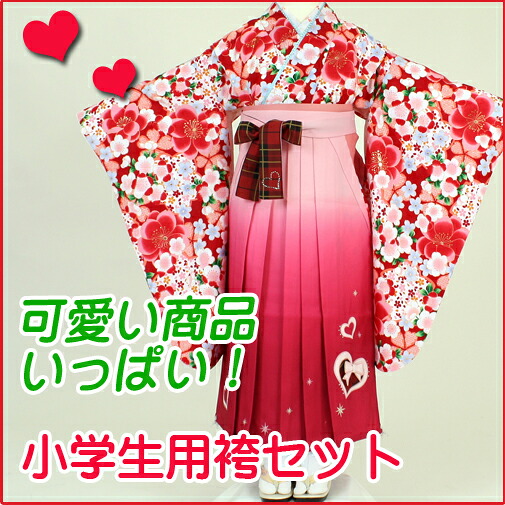 【レンタル】【小学生 着物 袴レンタル】SC301/HC301赤地桜小紋/ピンク濃淡暈しチェックハート（ジュニア 卒業式 袴セット 袴　ジュニア）｜衣装レンタル店