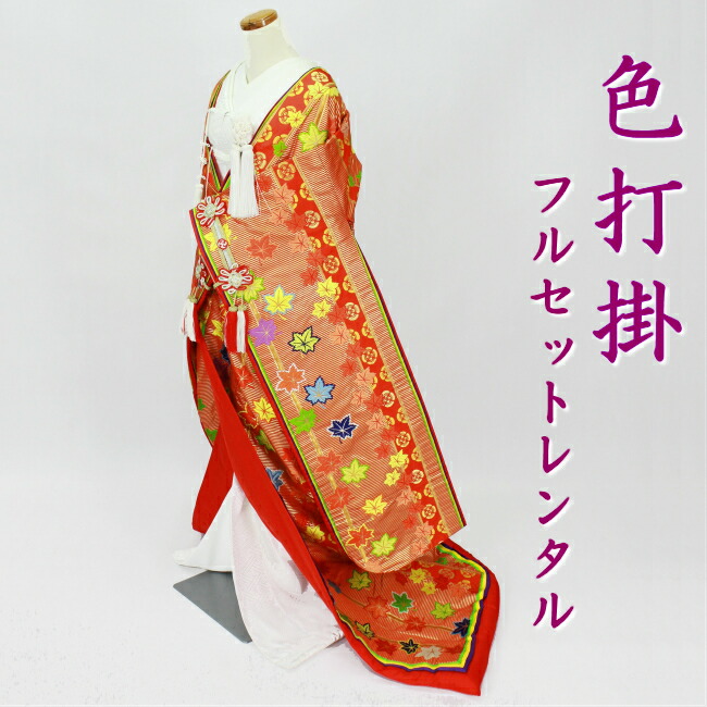0円 40%OFFの激安セール 色打掛 フルセットレンタル 結婚式 婚礼 和装 神前式 前撮り レンタル色打掛 iro1032r-wa-pinc 蔓楓に家紋 オレンジ色
