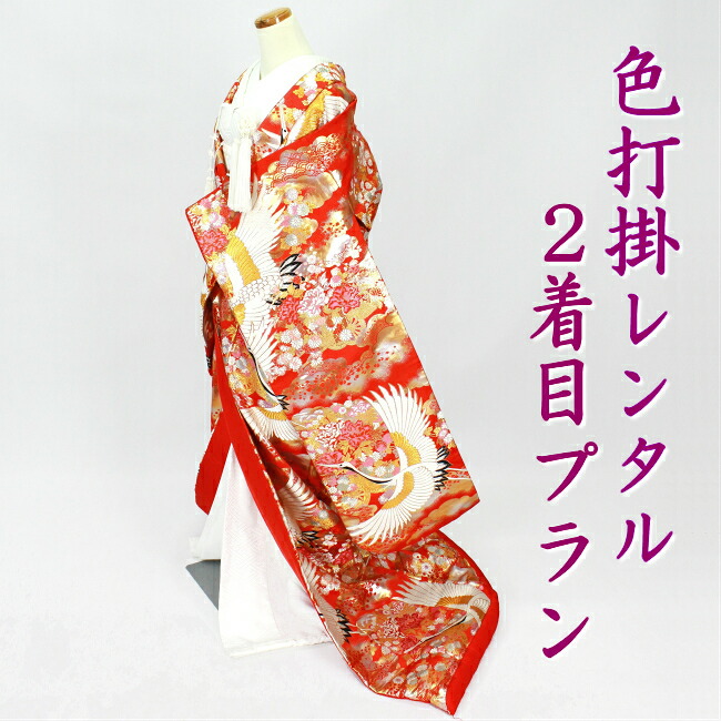【色打掛 レンタル】 掛け替え ２着目 色打掛のみ 結婚式 婚礼 和装 神前式 前撮り お色直し iro1024r-ga 小花雲取り鶴 赤色金色｜衣装レンタル　凛