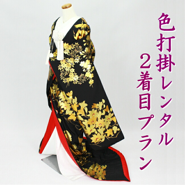 【色打掛 レンタル】 掛け替え ２着目 色打掛のみ 結婚式 婚礼 和装 神前式 前撮り レンタル色打掛 単品 iro1090r-wa-pin 華祥爛寿 黒金金彩友禅｜衣装レンタル　凛