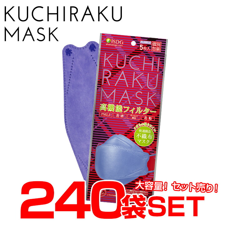 ＼ 花粉対策 ／ 【5枚入240袋SET】KUCHIRAKU MASK / isdg 医食同源 ドットコム マスク kuchirakuマスク 不織布マスク くちばし型マスク ダイヤモンドマスク ダイヤモンド型マスク おしゃれマスク クチラクマスク ノーズワイヤー 個包装 使い捨て 不織布 高機能フィルター｜ISDG 医食同源ドットコム