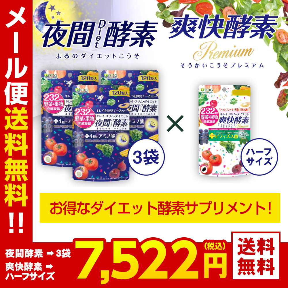 メーカー公式 賞味期限2年以上保証 Isdg 医食同源ドットコム 夜間 Diet 酵素 1粒入 Times 3袋 爽快 酵素 ハーフサイズ 送料無料 1ページ ｇランキング