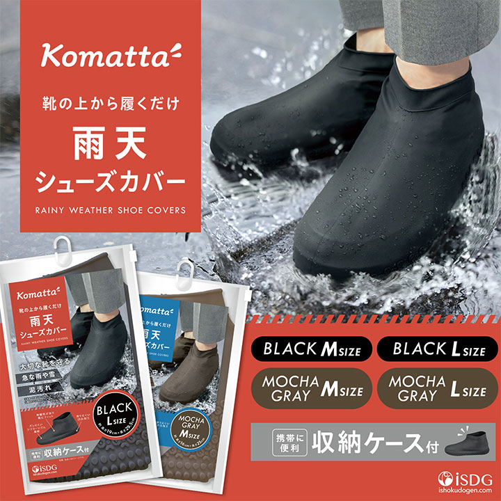【楽天市場】Komatta 雨天 シューズカバー / 防水 雨 靴カバー 携帯 台風対策 雨具 雨の日 防水 シューズカバー レインウェア