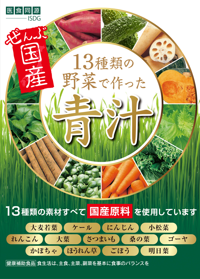 楽天市場 青汁 国産 13種類の野菜で作った青汁 30包 粉末 スティックタイプ 大麦若葉 ケール 明日葉 Isdg 医食同源ドットコム にんじん 小松菜 れんこん 大葉 さつまいも 桑の葉 ゴーヤ かぼちゃ ほうれん草 ごぼう 健康 野菜不足 あおじる Isdg 医食同源ドットコム