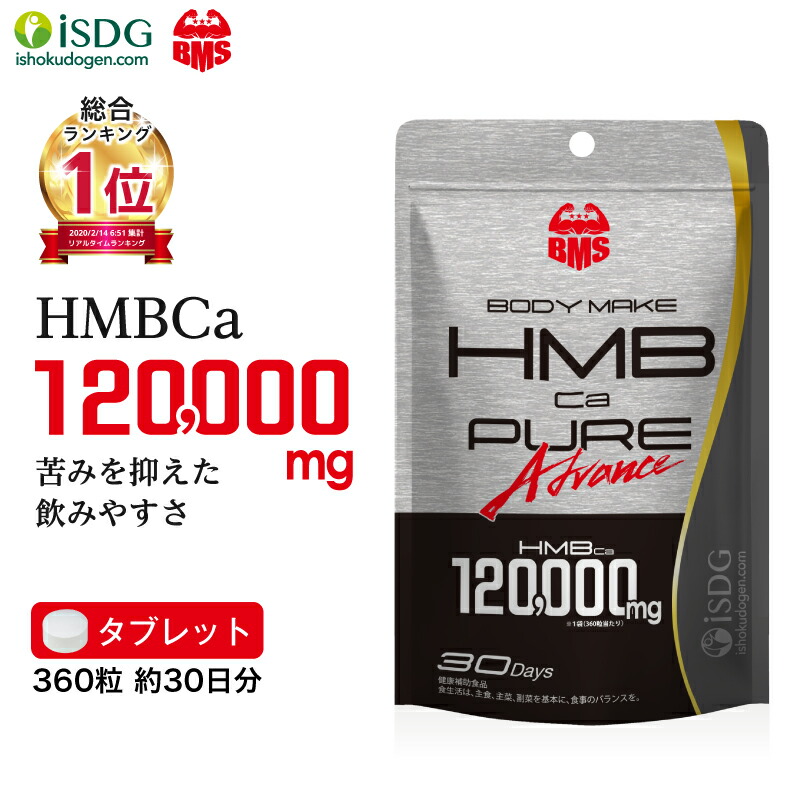 楽天市場 Hmbca4000mg配合サプリ Bms Hmb ピュア アドバンス 360粒 30日分 激安 筋トレ トレーニング ダイエット Isdg 医食同源ドットコム ダイエット プロテイン Bcaa クレアチン 国産 サプリ サプリメント Isdg 医食同源ドットコム