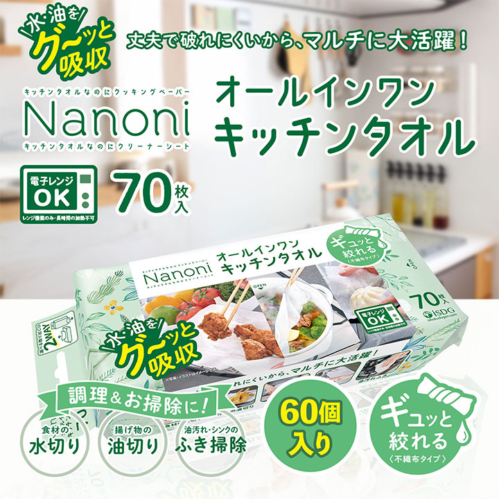 【60個セット】Nanoni オールインワンキッチンタオル 70枚入 / isdg 医食同源 ドットコム 災害グッズ 災害時 防災グッズ 防災用品 災害対策 キッチングッズ キッチン用品 キッチングッズ 便利グッズ 便利用品 掃除グッズ 電子レンジOK 油汚れふき クッキングシート｜ISDG 医食同源ドットコム