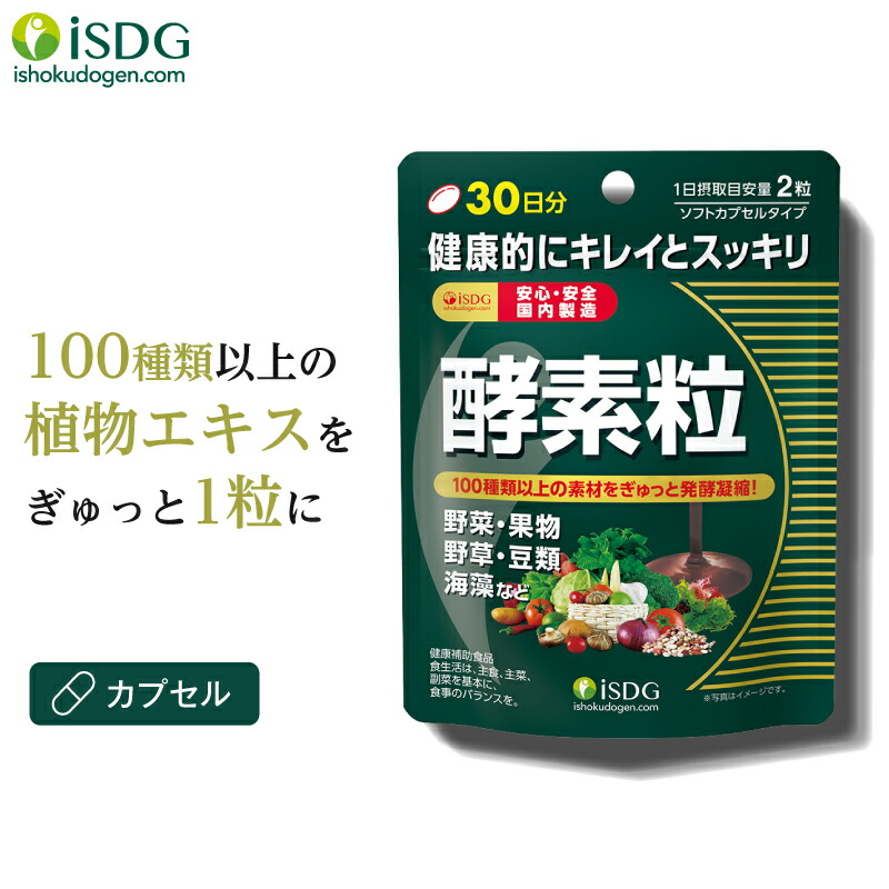 楽天市場 酵素 サプリ ぎゅぎゅ っと 酵素粒 60粒 30日分 サプリメント 野菜 果物 発酵 Isdg 医食同源 こうそ さぷり 健康サプリ Isdg 医食同源ドットコム