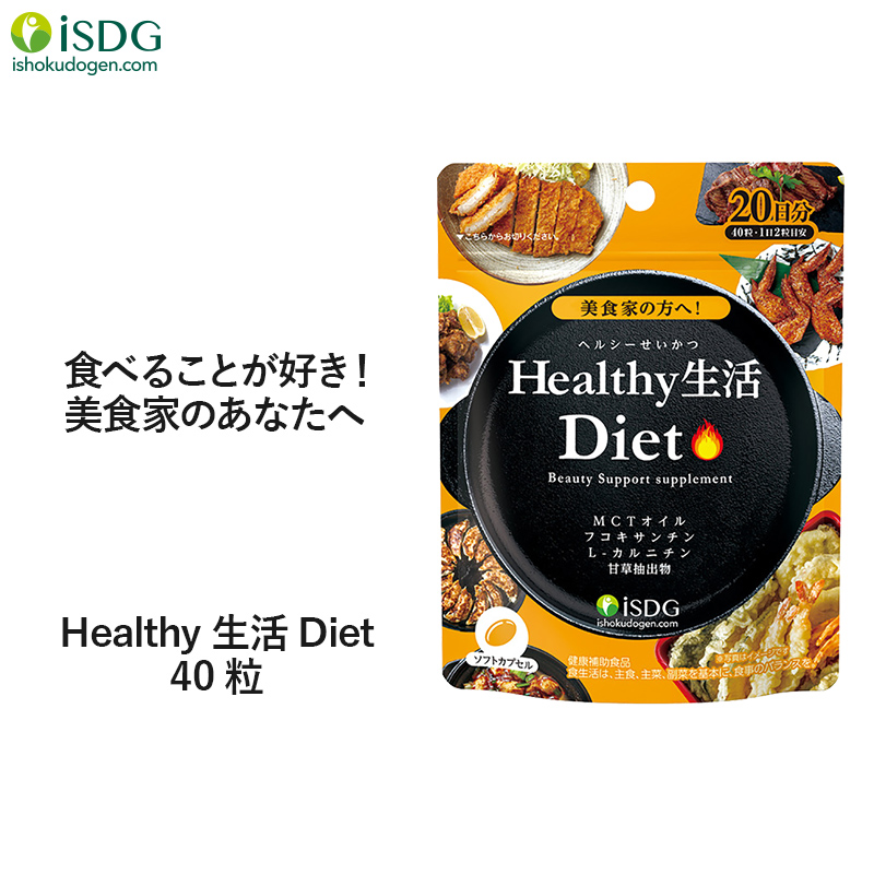 楽天市場 ダイエット サプリ Healthy生活diet 40粒 日分 サプリメント Mctオイル フコキサンチン L カルニチン Isdg 医食同源 女性 さぷり Isdg 医食同源ドットコム