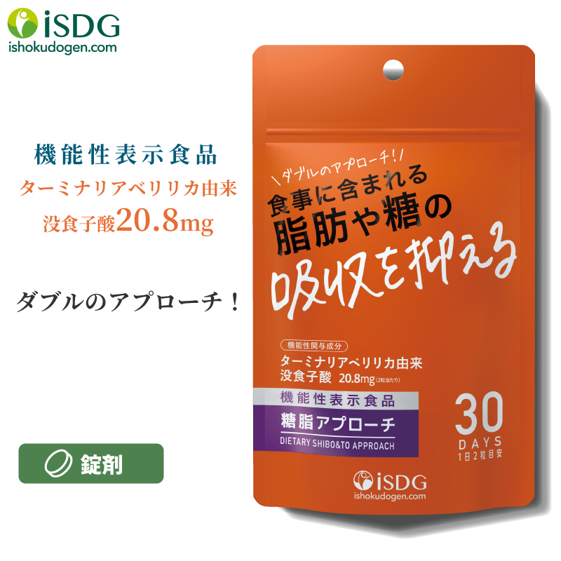 楽天市場 機能性表示食品 ダイエット サプリ 糖脂アプローチ 60粒 30日分 ターミナリアベリリカ サプリメント アーユルヴェーダ 糖質カット 脂肪 糖質 Isdg 医食同源 さぷり Isdg 医食同源ドットコム