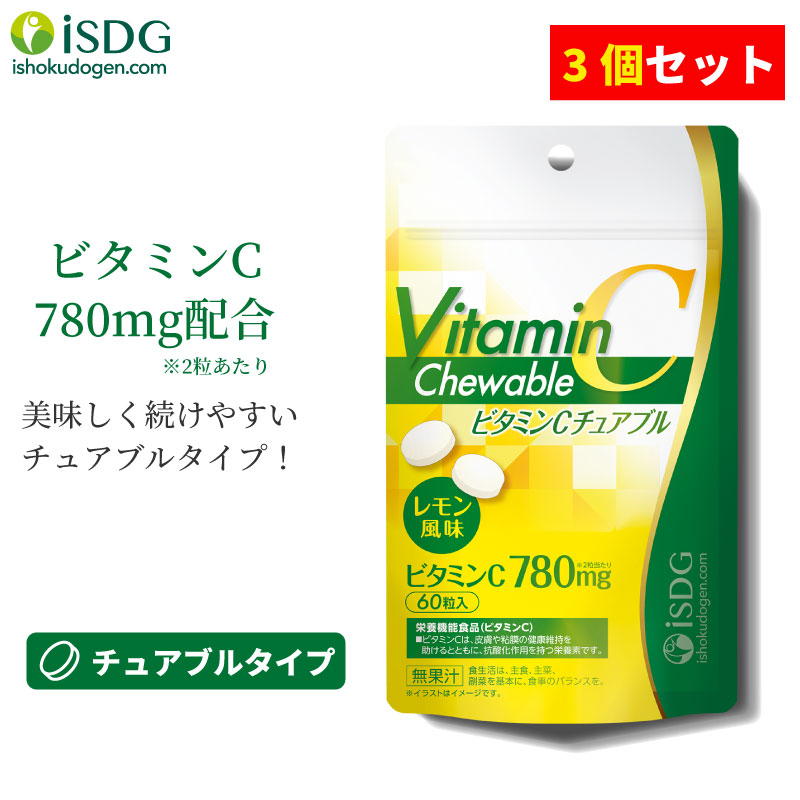 楽天市場 3個セット ビタミンcチュアブル 60粒 30日分 美容 タブレット ビタミンc 夏バテ 女性 男性 食べられる サプリ お菓子 レモン ブドウ糖 Isdg 医食同源ドットコム