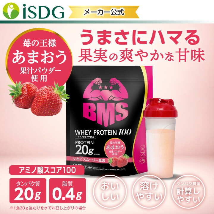 BMS WHEY PROTEIN 100 ホエイ プロテイン いちご スムージー風味 900g 30日分 あまおう 苺 イチゴ 置き換えダイエット  タンパク質 ローカロリー 女性 ISDG 医食同源ドットコム