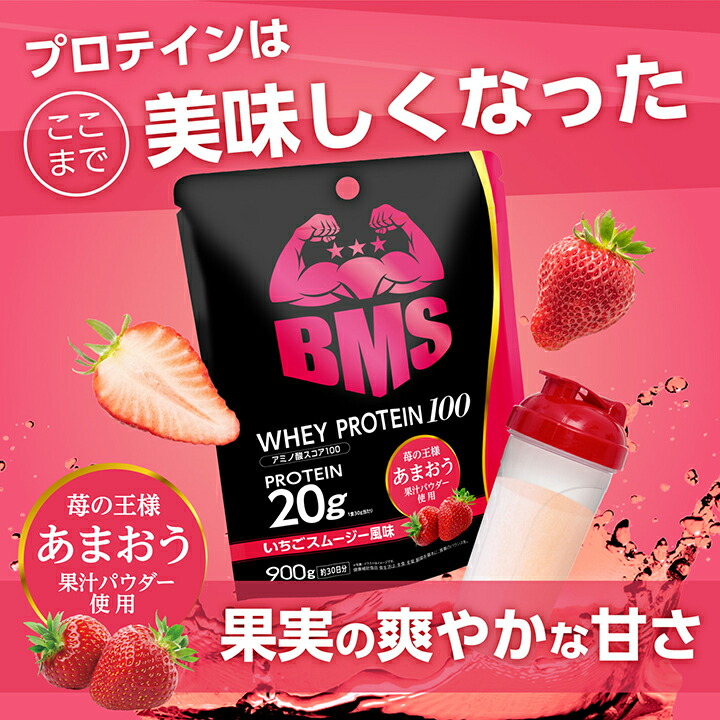 BMS WHEY PROTEIN 100 ホエイ プロテイン いちご スムージー風味 900g 30日分 あまおう 苺 イチゴ 置き換えダイエット  タンパク質 ローカロリー 女性 ISDG 医食同源ドットコム