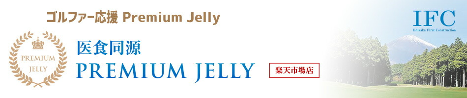 忩Ʊ PREMIUM JELLYäȷ䤫ˤäȾдᤴ褦ʾʤϤޤ
