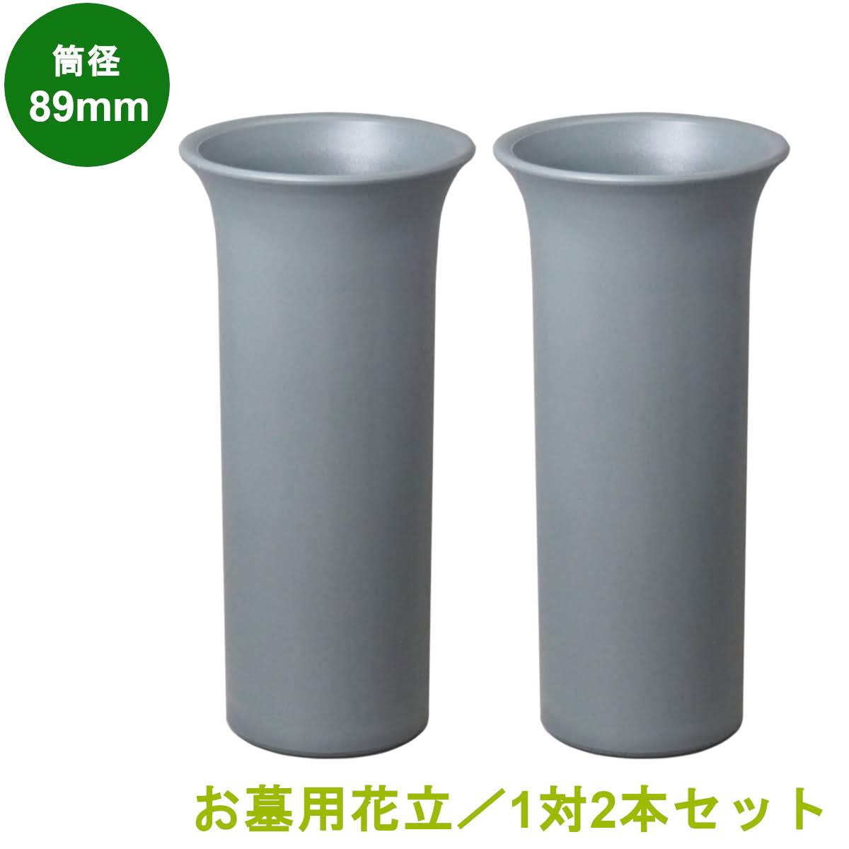 楽天市場 お墓用 花立 プラスチック樹脂製 筒径 mm 差し込みタイプ ツバなし型 1対2本セット お墓用品と石材工具のイシケン