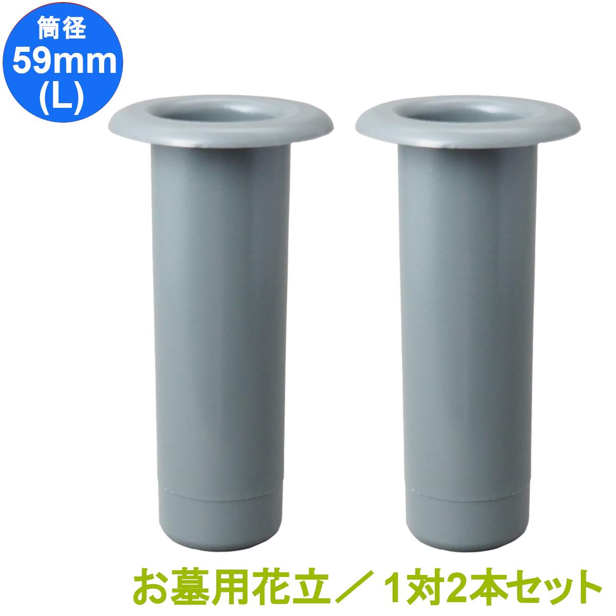 楽天市場 お墓用 花立 プラスチック樹脂製 筒径 59mm Lサイズ 差し込みタイプ ツバなし型 1対2本セット お墓用品と石材工具のイシケン