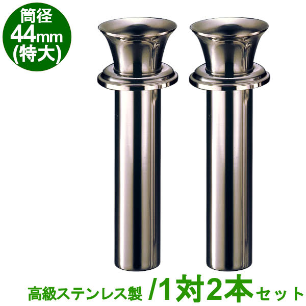 楽天市場】お墓用 花立 高級ステンレス製 筒径:44mm(小) 1対2本セット 差し込みタイプ ツバ付き型 : お墓用品と石材工具のイシケン