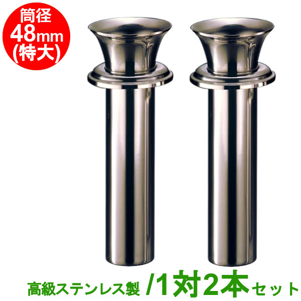 楽天市場】お墓用 花立 高級ステンレス製 筒径:44mm(小) 1対2本セット