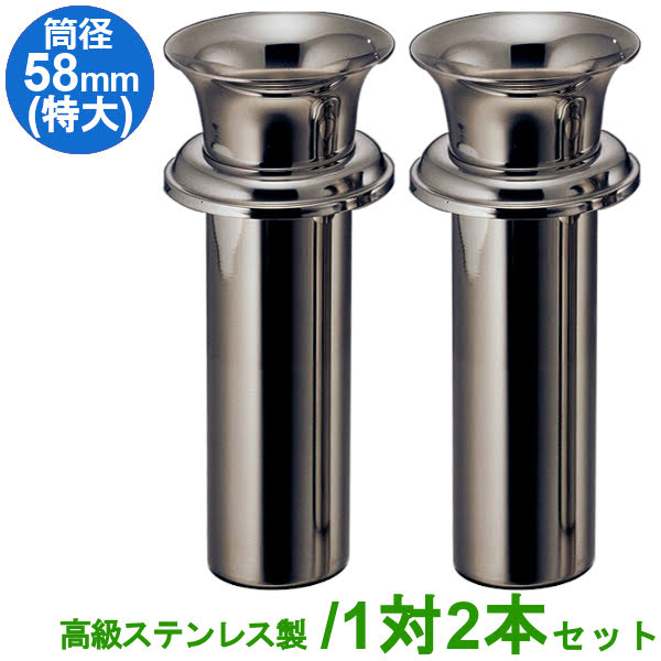 お墓用 花立 高級ステンレス製 筒径:58mm(特大) 1対2本セット 差し込みタイプ ツバ付き型