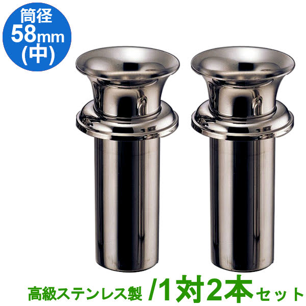 楽天市場】お墓用 花立 高級ステンレス製 筒径:44mm(小) 1対2本セット