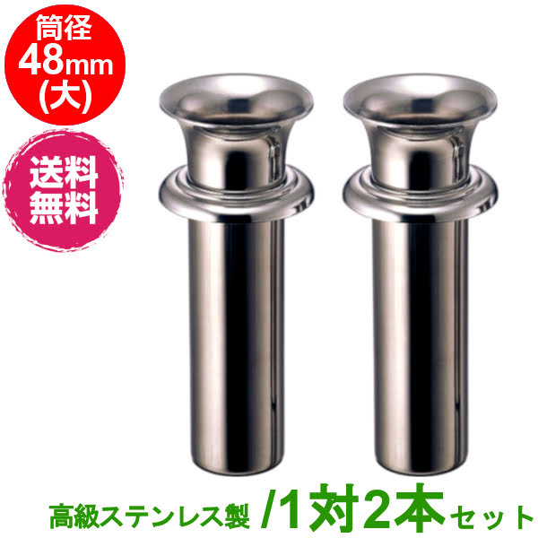 楽天市場】お墓用 花立 ステンレス製 筒径:58mm(特大) 1対2本セット