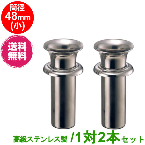 楽天市場】お墓用 花立 ステンレス製 筒径:58mm(特大) 1対2本セット 