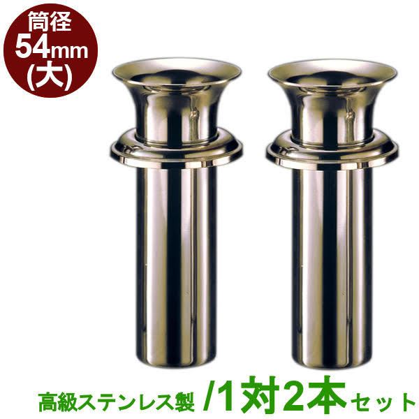 楽天市場】お墓用 花立 高級ステンレス製 筒径:44mm(小) 1対2本セット